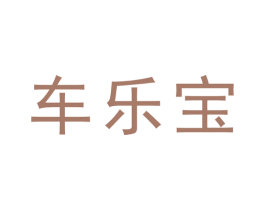 车乐宝 第9类科学仪器商标图样