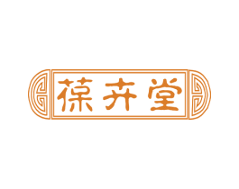 葆卉堂 第5类医药商标图样