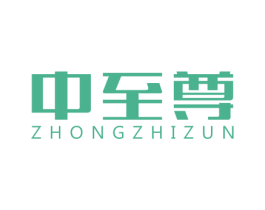中至尊 第4类燃料油脂商标图样