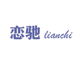 恋驰 第4类燃料油脂商标图样