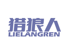 猎狼人 第4类燃料油脂商标图样