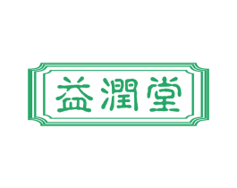 益润堂 第3类化妆品商标图样