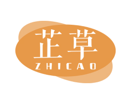 芷草 第3类化妆品商标图样