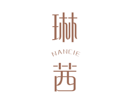 琳茜 NANCIE 第3类化妆品商标图样
