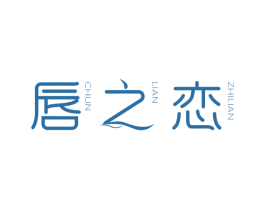 唇之恋 CHUN LIAN ZHILIAN 第3类化妆品商标图样
