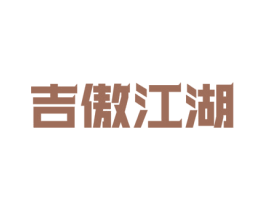 吉傲江湖 第43类餐饮酒店商标图样