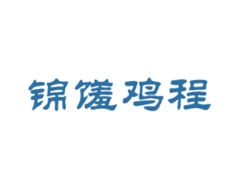 锦馐鸡程 第43类餐饮酒店商标图样