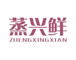 蒸兴鲜 第43类餐饮酒店商标图样