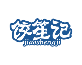饺笙记 第43类餐饮酒店商标图样