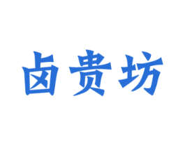 卤贵坊 第43类餐饮酒店商标图样