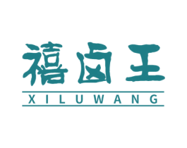 禧卤王 第43类餐饮酒店商标图样