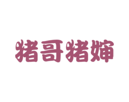 猪哥猪婶 第43类餐饮酒店商标图样