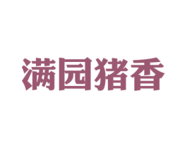 满园猪香 第43类餐饮酒店商标图样