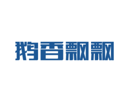 鹅香飘飘 第43类餐饮酒店商标图样