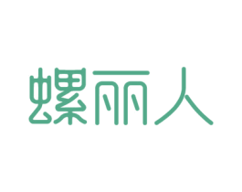 螺丽人 第43类餐饮酒店商标图样