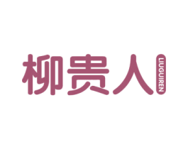 柳贵人 第43类餐饮酒店商标图样
