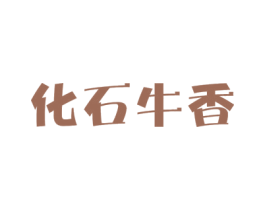 化石牛香 第43类餐饮酒店商标图样
