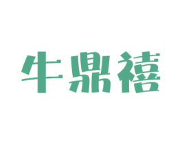 牛鼎禧 第43类餐饮酒店商标图样
