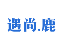 遇尚.鹿 第43类餐饮酒店商标图样