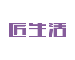 匠生活 第42类技术服务商标图样