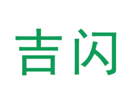 吉闪 第42类技术服务商标图样