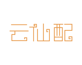 云仙配 第42类技术服务商标图样