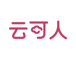 云可人 第42类技术服务商标图样