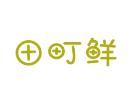 田町鲜 第35类广告贸易商标图样