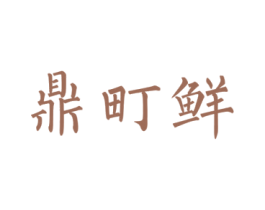 鼎町鲜 第35类广告贸易商标图样