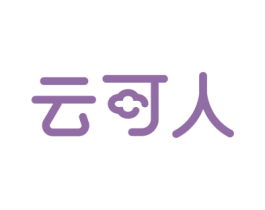 云可人 第35类广告贸易商标图样
