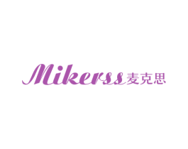 MIKERSS 麦克思 第34类烟草烟具商标图样