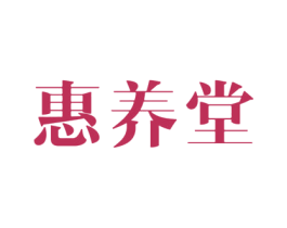 惠养堂 第33类酒商标图样