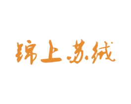 锦上苏绒 第31类水果花木商标图样