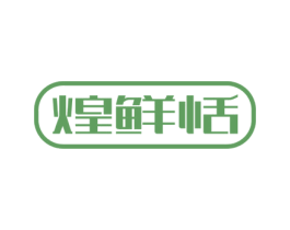 煌鲜恬 第31类水果花木商标图样
