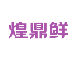 煌鼎鲜 第31类水果花木商标图样