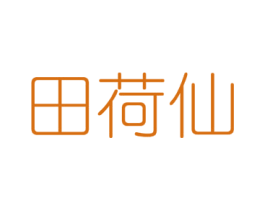 田荷仙 第31类水果花木商标图样