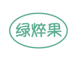 绿焠果 第31类水果花木商标图样