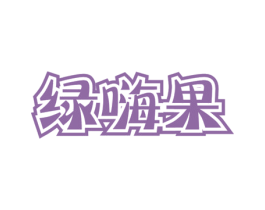 绿嗨果 第31类水果花木商标图样