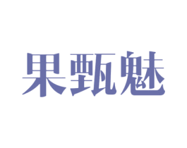 果甄魅 第31类水果花木商标图样
