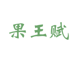 果王赋 第31类水果花木商标图样