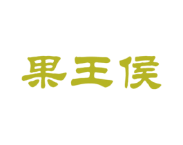 果王侯 第31类水果花木商标图样