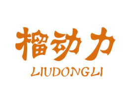 榴动力 第31类水果花木商标图样