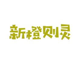 新橙则灵 第31类水果花木商标图样