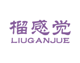 榴感觉 第31类水果花木商标图样