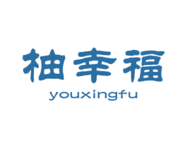 柚幸福 第31类水果花木商标图样