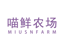 喵鲜农场 MIUSNFARM 第30类小食配料商标图样