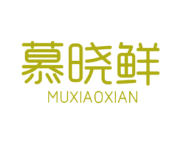 慕晓鲜 第30类小食配料商标图样