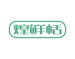煌鲜恬 第30类小食配料商标图样