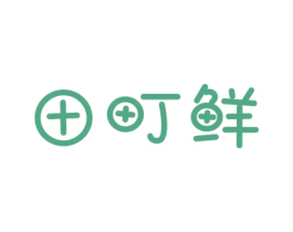 田町鲜 第30类小食配料商标图样