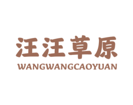 汪汪草原 第29类食品商标图样